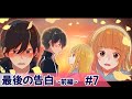 【ストーリー編】第７話「最後の告白〜前編〜」【アニメ】【漫画/マンガ動画】