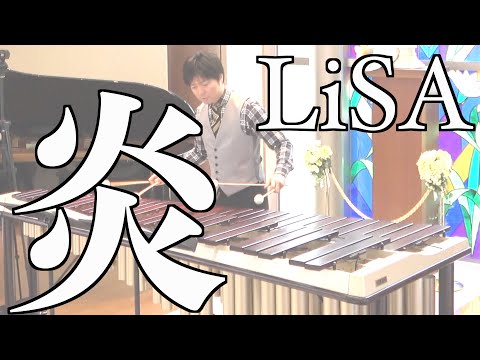 LiSA 『炎』 マリンバソロで演奏してみた - Homura
