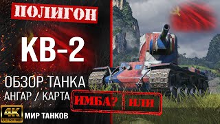 Обзор КВ-2 гайд тяжелый танк СССР | KV-2 броня | КВ2 оборудование | КВ 2 перки | розыгрыш голды кв2