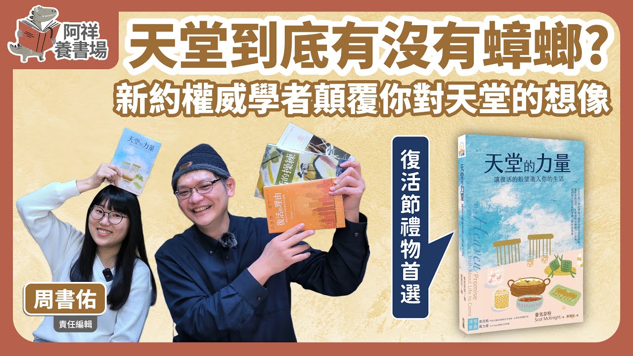 校園網路書房>>商品詳細資料>>天堂的力量：讓復活的盼望進入你的生活