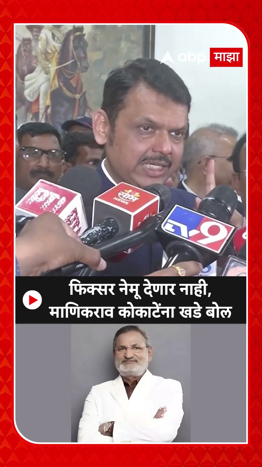 Devendra Fadnavis Manikrao Kokate : फिक्सर नेमू देणार नाही,माणिकराव कोकाटेंना खडे बोल