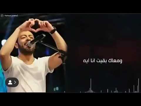 عمرى ماانسى انا قبلك كنت ف ايه تامر عاشور