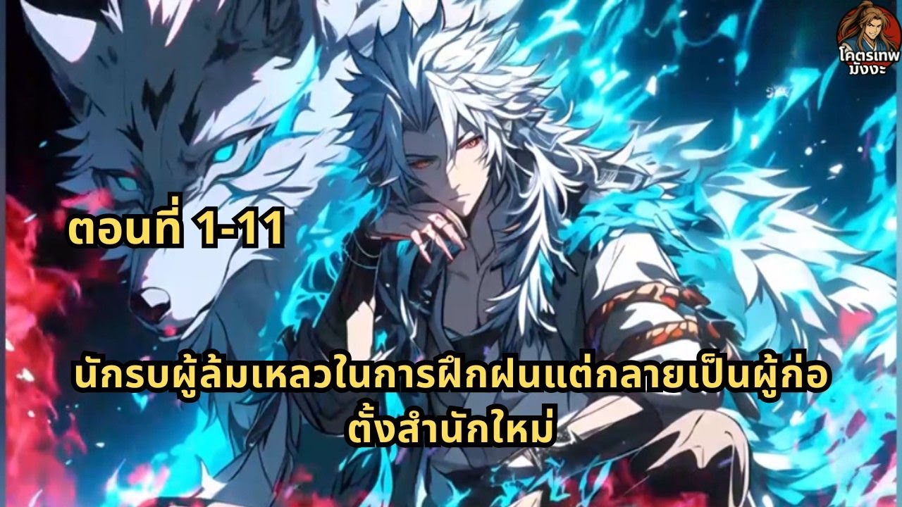 ตอนที่ 1-11 | นักรบผู้ล้มเหลวในการฝึกฝนแต่กลายเป็นผู้ก่อตั้งสำนักใหม่