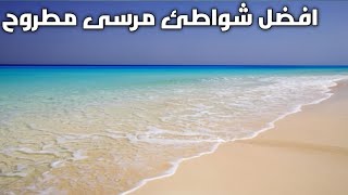 افضل شواطىء مرسى مطروح _ اجمل شواطىء العالم في مصر