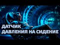 Home Assistant. Урок 10.4 Практические кейсы - сенсор давления на сидение