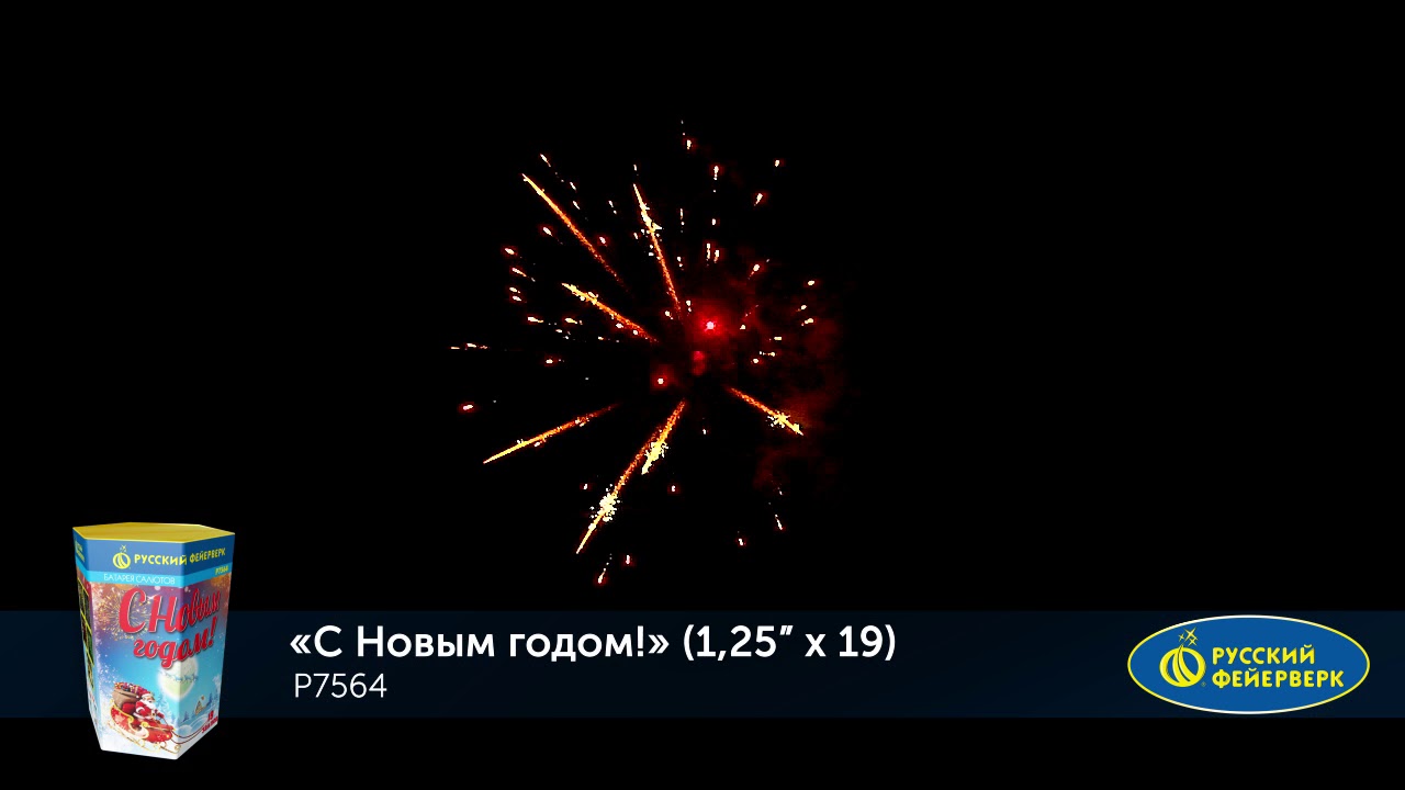 С Новым Годом 19 Залпов С Новым Годом 19 Залпов