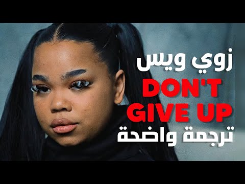 أغنية زوي التحفيزية لا تستسلم        مترجمة