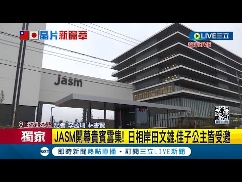 日相岸田文雄.佳子公主皆受邀出席~遇水則發! 台積電熊本廠將開幕 雨中緊鑼密鼓籌備 直擊JASM! 建築採黑白日式風│記者 李孟珊 林書賢│【LIVE大現場】20240222│三立新聞台