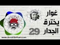 مسلسل غوار يخترق الجدار الحلقة 29 