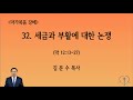 [마가복음] 32. 세금과 부활에 대한 논쟁. 김문수 목사, 한마음침례교회
