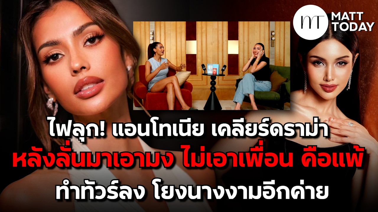 ไฟลุก! “แอนโทเนีย” เคลียร์ดราม่า หลังลั่น “มาเอามง ไม่เอาเพื่อน คือแพ้” ทำทัวร์ลง โยงนางงามอีกค่าย