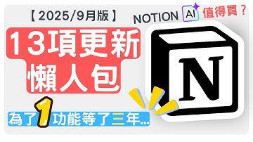 【2025/9月更新盤點】為了『這功能』等了三年！Notion 13項更新懶人包」