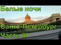 Санкт-Петербург. Белые ночи. White nights in Saint Petersburg. Часть третья