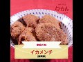 【ご当地グルメ】イカメンチ（静岡県）のレシピ
