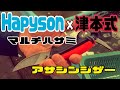 Hapyson×津本式 マルチハサミ【アサシンシザー】編 vol.326