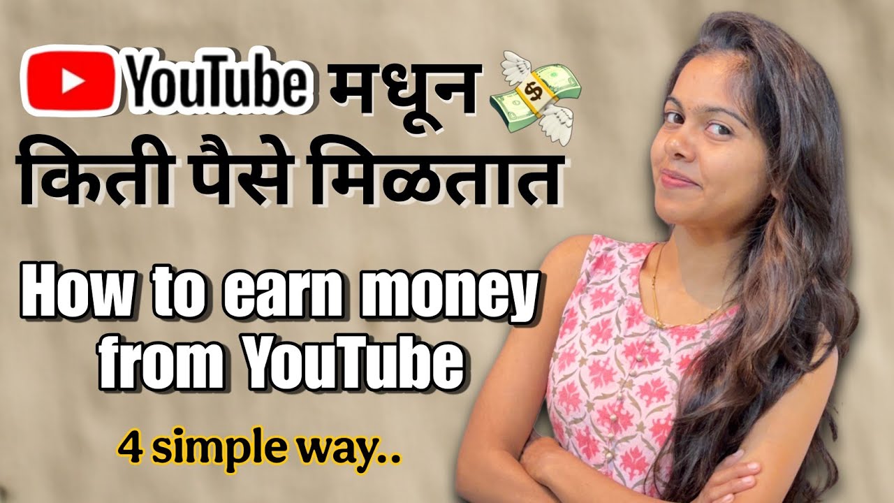 How To Earn Money From YouTube! YouTube मधून किती पैसे मिळतात? @piya_pallavi 