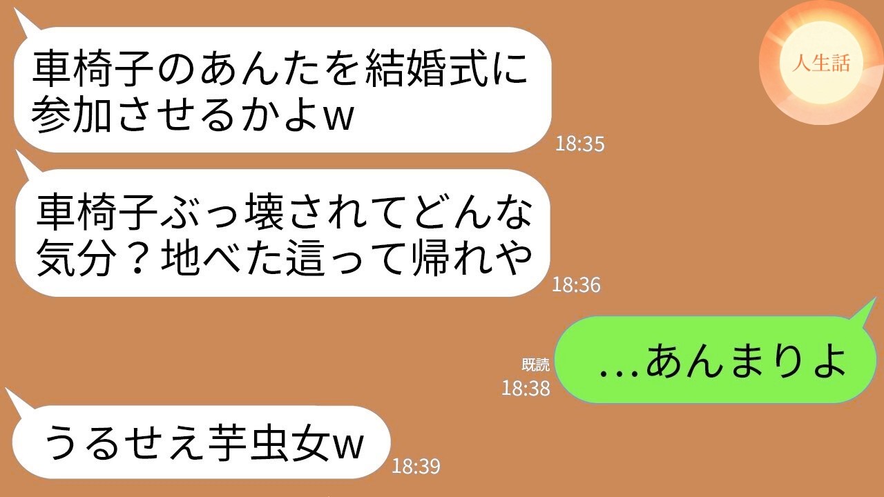 【LINE総集編】「地べた這って帰れw」「立てない人は参加不可w」「式延期してw」→結婚式と葬式で本性バレた末路www