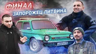 ЗАПОРОЖЕЦ ЛИТВИНА ФИНАЛ/ВРУЧЕНИЕ/СУМАШЕДСТВИЕ НА ДРИФТ ТРЕКЕ