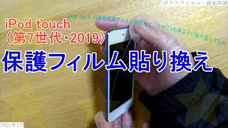 iPod touch 7 保護フィルム貼り換え 2021年2月