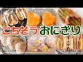 【超簡単レシピ】学生・社会人のお弁当にもおすすめ！絶品おにぎり＆おにぎらず【満腹】