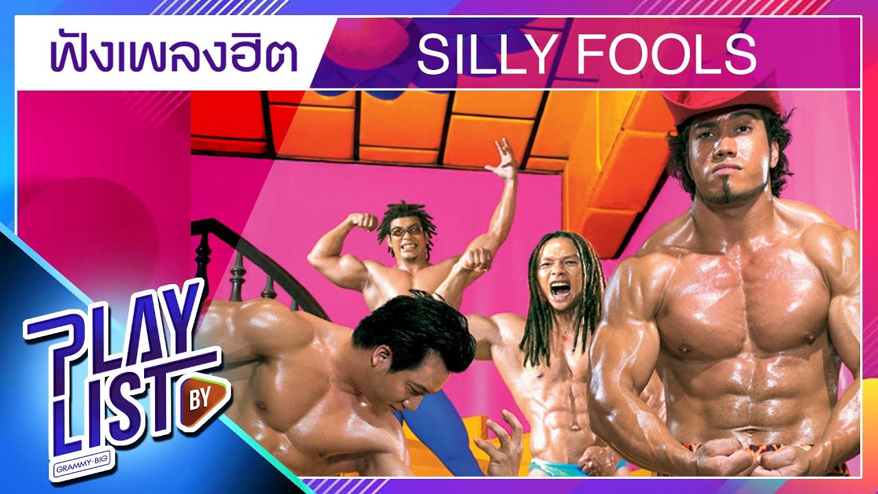 ฟังเพลงฮิต SILLY FOOLS | ขี้หึง, อย่าบอกว่ารัก, น้ำลาย, เมื่อรักฉันเกิด