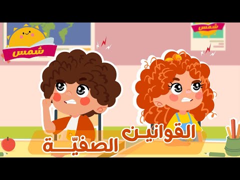القوانين الصفية من شمس قوانين الصف قبل بداية الدرس لتعليم قواعد الصف من قناة شمس القوانين الصفية