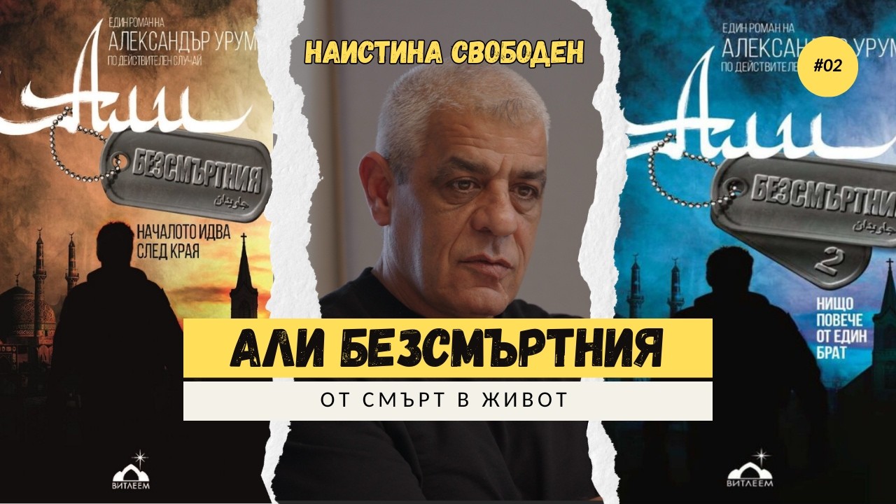 Наистина Свободен  - Али Безсмъртния | еп.2