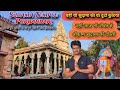 Sudama Temple Porbandar: सुदामापुरी मंदिर के संपूर्ण दर्शन और इतिहास। यहीं था सुदामा जी का घर