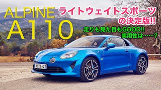 ALPINE A110 ライトウェイトスポーツの決定版!! まずはパッケージや装備をチェックしていきます♫ E-CarLife with 五味やすたか