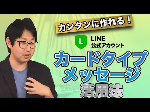 #009. LINE公式アカウントカードタイプメッセージの使い方・マーケティング