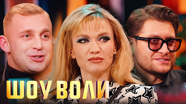 Шоу Воли: Дава, Саша Стоун и ДРУГИЕ 97 выпуск