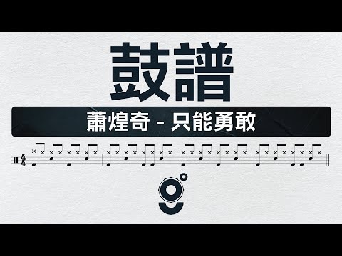 只能勇敢 :: DRUM - 蕭煌奇