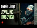 ЛУЧШИЕ ПОБОЧНЫЕ ЗАДАНИЯ в Dying Light