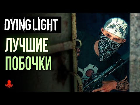 Видео: ЛУЧШИЕ ПОБОЧНЫЕ ЗАДАНИЯ в Dying Light