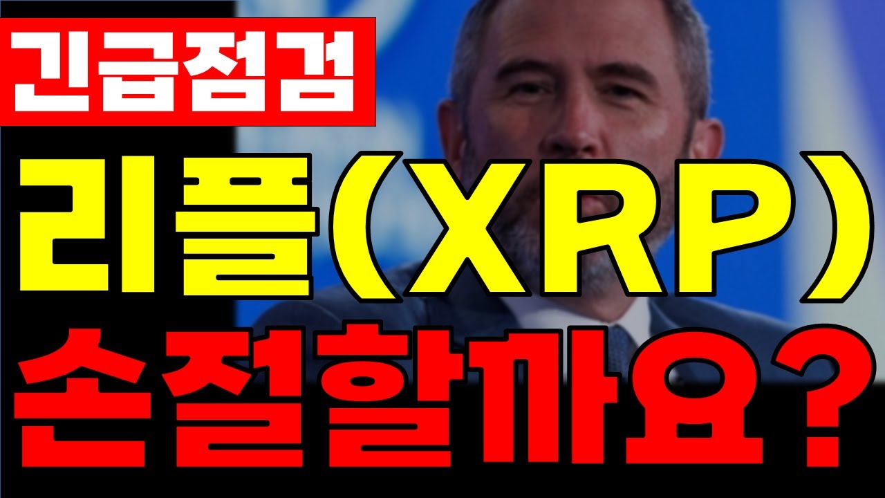 리플코인 전망] 지금이라도 손절할까요? #리플 - YouTube
