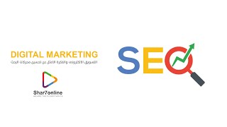 (google)  التسويق الالكترونى والفكرة الامثل عن تحسين محركات البحث : SEO