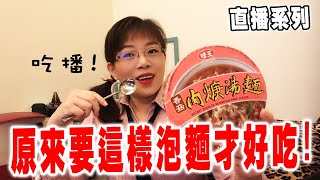 原來肉焿湯麵要這樣泡麵才好吃!【直播系列】 Delicious Instant ... 