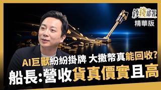 【精華】AI巨獸紛紛掛牌上市！大撒幣真能回收？船長：營收貨真價實而且不小《鈔錢部署》盧燕俐 ft.美股航海王船長 20261004