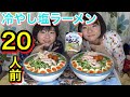 【大食い】暑い夏にぴったり♪サッポロ一番冷やしラーメン２０人前！【双子】