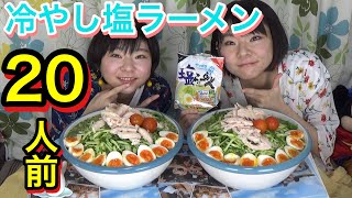 【大食い】暑い夏にぴったり♪サッポロ一番冷やしラーメン２０人前！【双子】