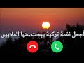 أفضل نغمة رنين تركية_ رنات هاتف تركية مشهورة 2024 mp3