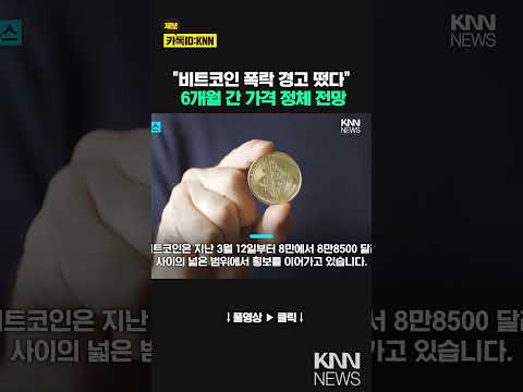 비트코인 &amp;quot;팔고 떠나라?&amp;quot; 가상화폐 투자주의보 / KNN