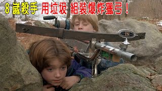 8歲冷血殺手，用垃圾組裝成爆炸獵弓，谋杀亲生妈妈！