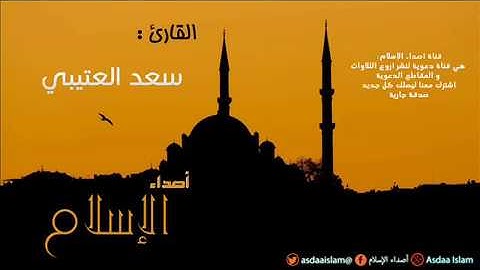 تلاوة تحبيرية للقارئ سعد العتيبي