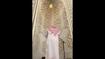 تلاوة مرئية : للقارئ نايف الجاسر ﴿إِنَّ المُنافِقينَ يُخادِعونَ اللَّهَ وَهُوَ خادِعُهُم﴾