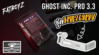 ชุดสปริง Ghost Inc - Pro 3.3 ระยะไกสั้น น้ำหนักเบา #glock19gen5 #glockthailand