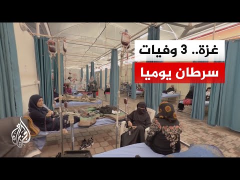 مرض السرطان في غزة.. 11 ألف مصاب و3 وفيات يوميا