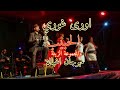 AWRA GHORI YAWA Lhabib Mhmd الحبيب امحمد مهرجان اغبالة 