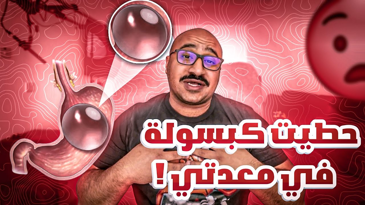 اول اسبوع مع الكبسولة المبرمجة