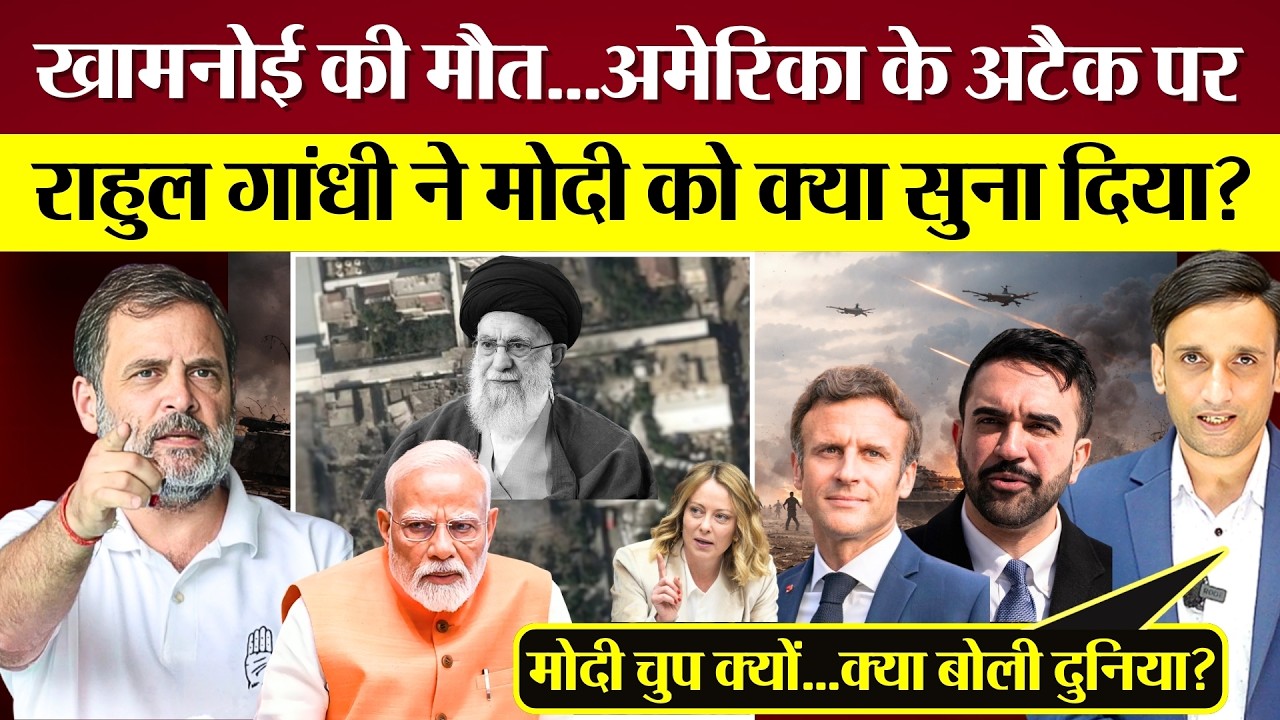Rahul Gandhi ने खामनोई की मौत, America के अटैक पर PM Modi को क्या सुना दिया? Iran Israel War